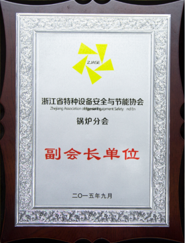 浙江省特種設備安全與節能協會鍋爐分會副會長單位