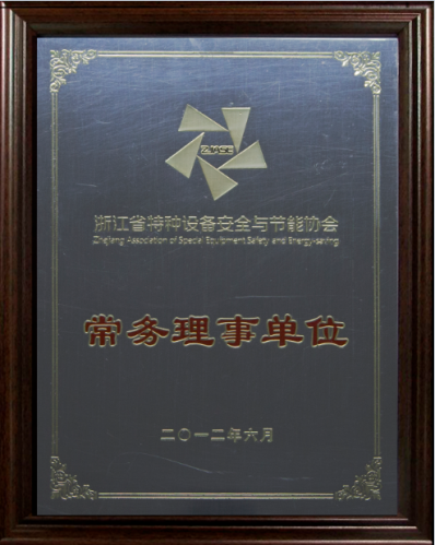 浙江省特種設備安全與節能協會常務理事單位