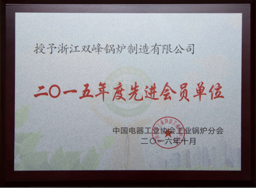 中國電器協會2015年度先進會員單位